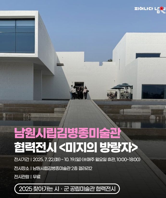 남원시립김병종미술관 협력전시 <미지의 방랑자> 안내