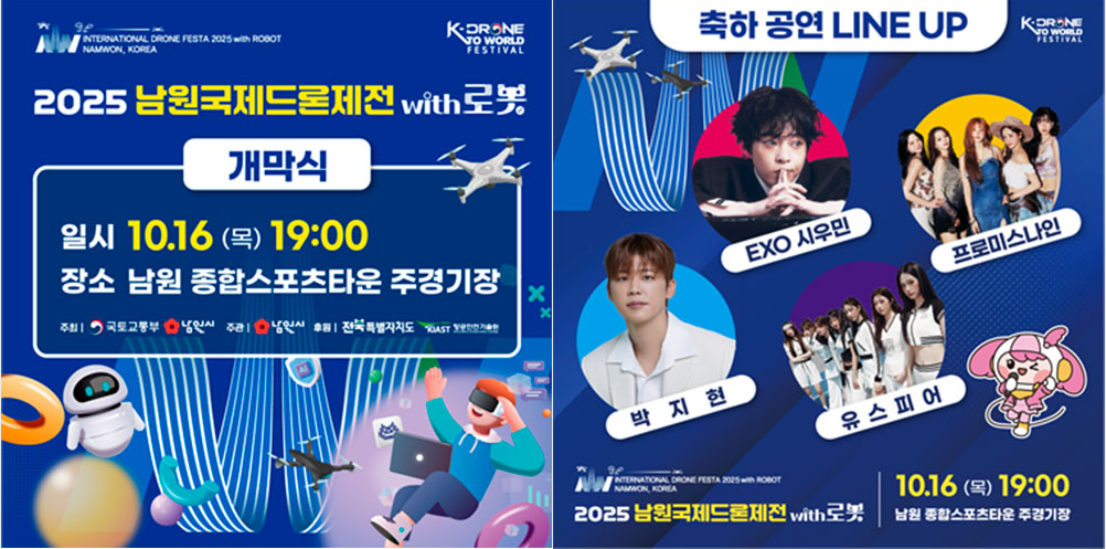 2025년 남원국제 드론제전 with 로봇