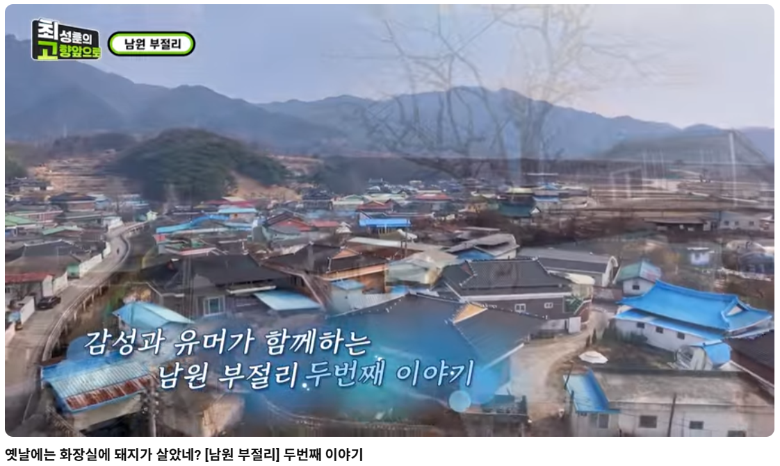 최성훈의 고향앞으로(옛날에는 화장실에 돼지가 살았네?) 남원부절리 두번째 이야기