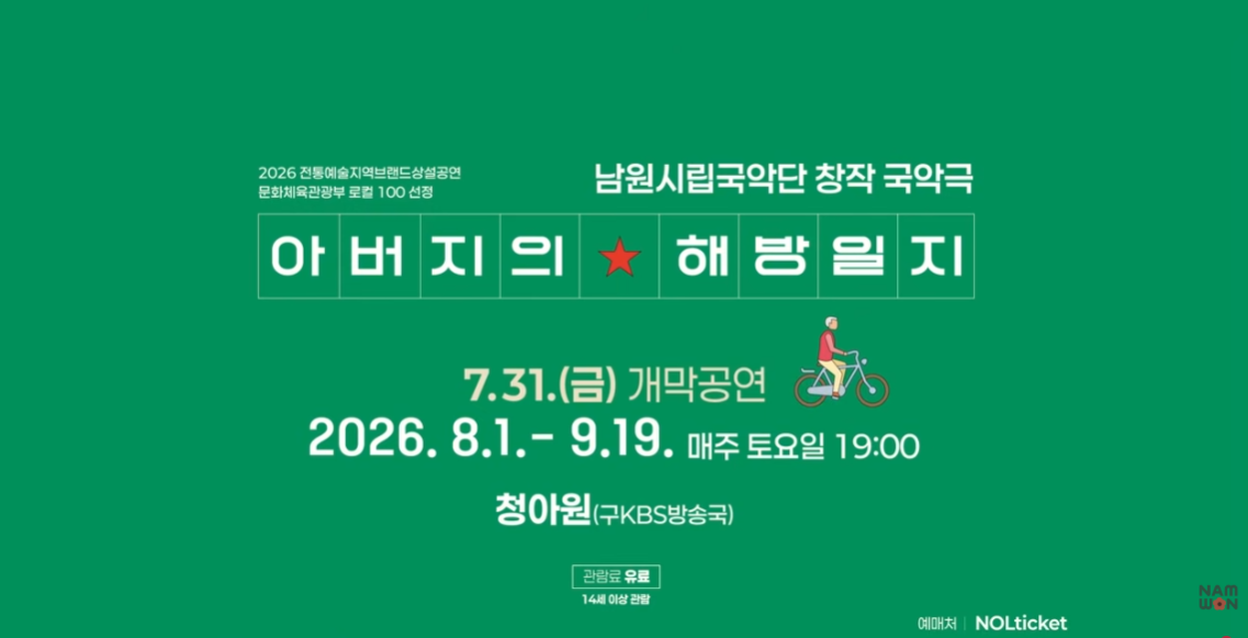 남원시립국악단 창작 국악극 「아버지의 해방일지」 #남원 #남원시 #아버지의해방일지