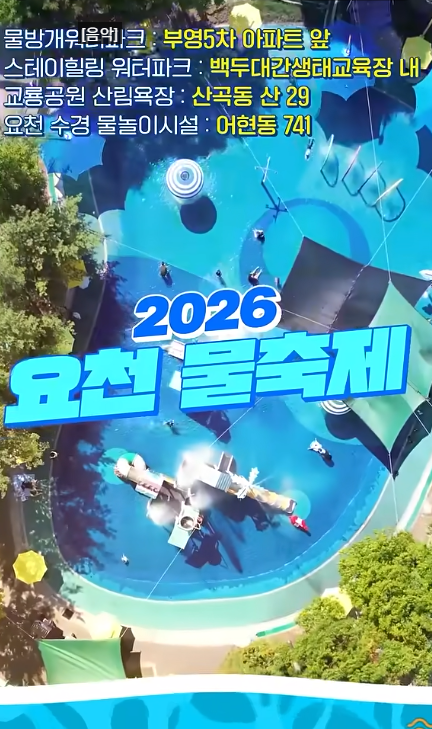 2026 요천 물축제